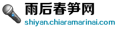 雨后春笋网